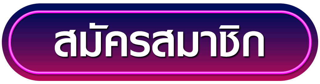 สมัครสมาชิก fraslot